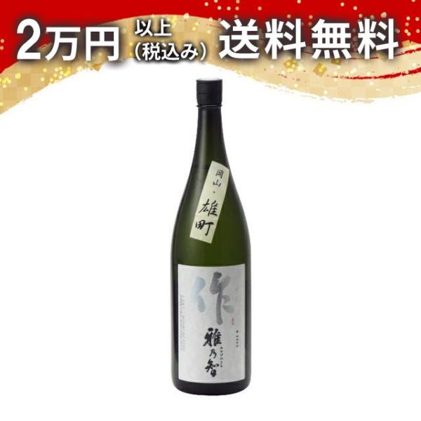 作 雅乃智 ざく みやびのとも 純米吟醸  岡山・雄町1800ml 日本酒 父の日 母の日 あすつく...
