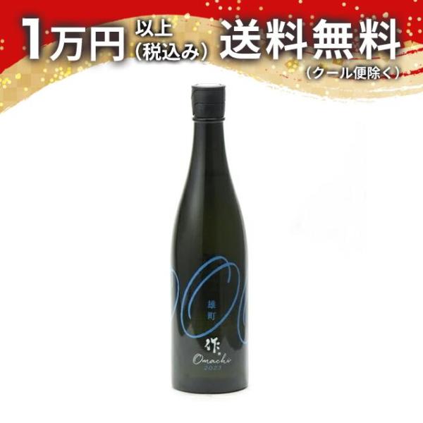 作 純米吟醸 雄町 750ml 2024年5月詰め 日本酒 父の日 母の日 あすつく ギフト のし ...