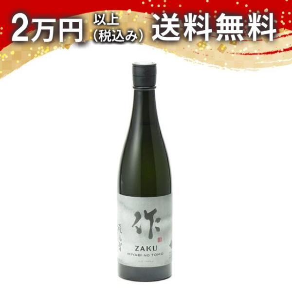 作 雅乃智（ざく みやびのとも） 純米吟醸 750ml 2023年11月以降詰め 日本酒 御中元 お...