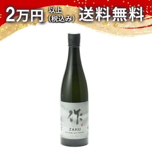 作 雅乃智（ざく みやびのとも）純米吟醸 750ml 2023年10月以降詰め 日本酒 御中元 お中...