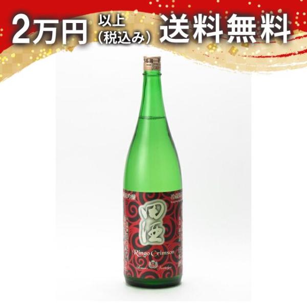 田酒 純米吟醸 Ringo Crimson 1800ml 日本酒 お中元 御中元 暑中見舞い あすつ...