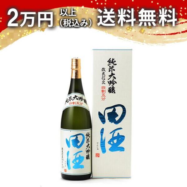 田酒 純米大吟醸 四割五分 改良信交 1800ml 日本酒 お中元 御中元 暑中見舞い あすつく ギ...