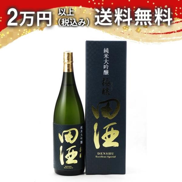 田酒 純米大吟醸 極醸 1800ml 日本酒 お中元 御中元 暑中見舞い あすつく ギフト のし 贈...