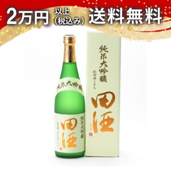 田酒 純米大吟醸 秋田酒こまち 720ml 日本酒 お中元 御中元 暑中見舞い あすつく ギフト の...