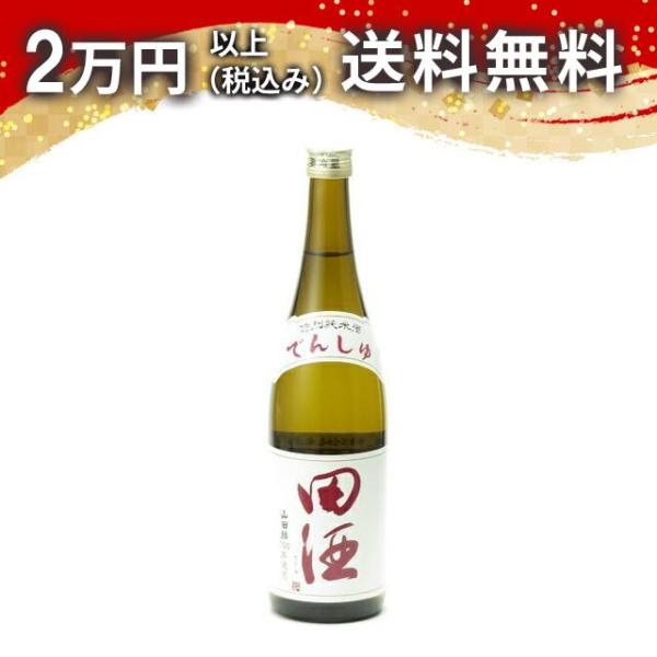 田酒 特別純米 山田錦 720ml 日本酒 お中元 御中元 暑中見舞い あすつく ギフト のし 贈答...