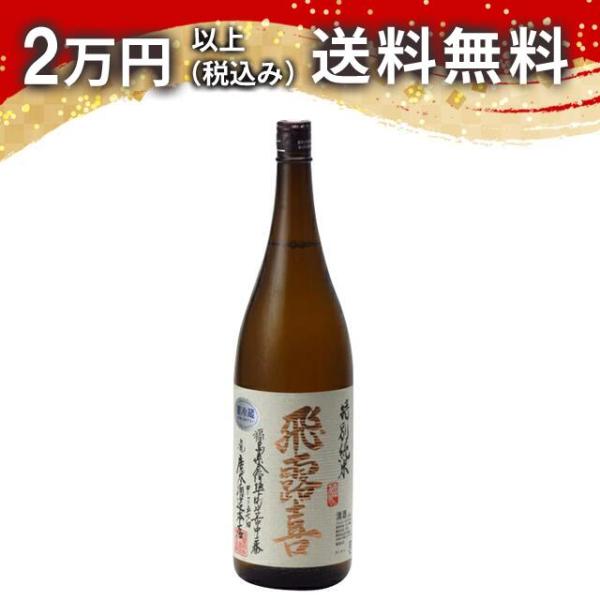 飛露喜 特別純米 1800ml 日本酒 お中元 御中元 暑中見舞い あすつく ギフト のし 贈答品