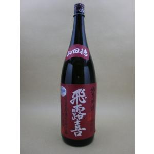 飛露喜　純米吟醸　山田穂　1800ml 日本酒 お中元 御中元 暑中見舞い あすつく ギフト のし ...
