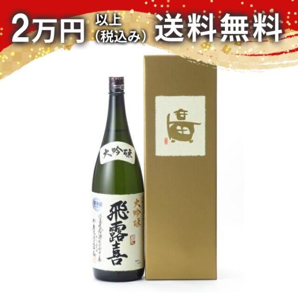 飛露喜 大吟醸 1800ml お中元 御中元 暑中見舞い あすつく ギフト 贈答品 のし