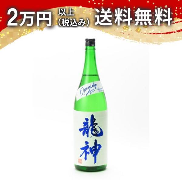 龍神 OPENING ACT 純米大吟醸 生酒 1800ml 2023年11月詰め 日本酒 お中元 ...