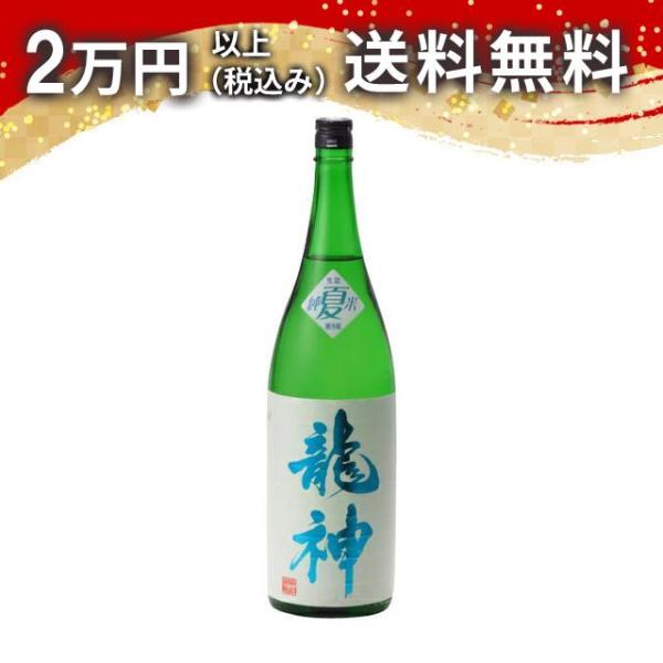 龍神 夏純米 生詰 1800ml 日本酒 お中元 御中元 暑中見舞い あすつく ギフト のし 贈答品