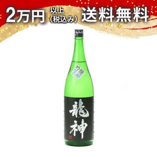 龍神 吟醸 生詰 1800ml日本酒 あすつく ギフト お中元 御中元 暑中見舞い のし 贈答品