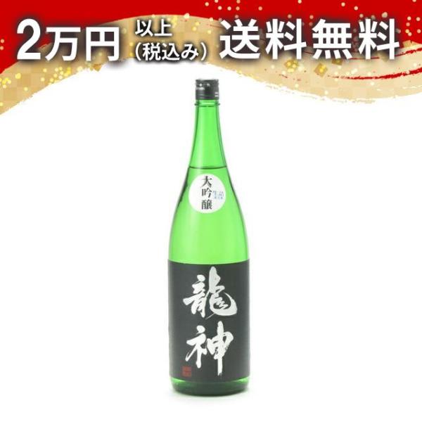 龍神 大吟醸 生詰 1800ml 日本酒 お中元 御中元 暑中見舞い あすつく ギフト のし 贈答品