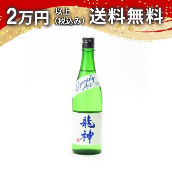 龍神 OPENING ACT 純米大吟醸 生酒 720ml 2023年11月詰め 日本酒 お中元 御...