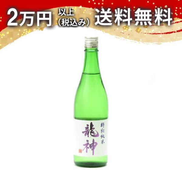 龍神 特別純米 瓶燗壱回火入 720ml 2023年5月詰め 日本酒 お中元 御中元 暑中見舞い あ...