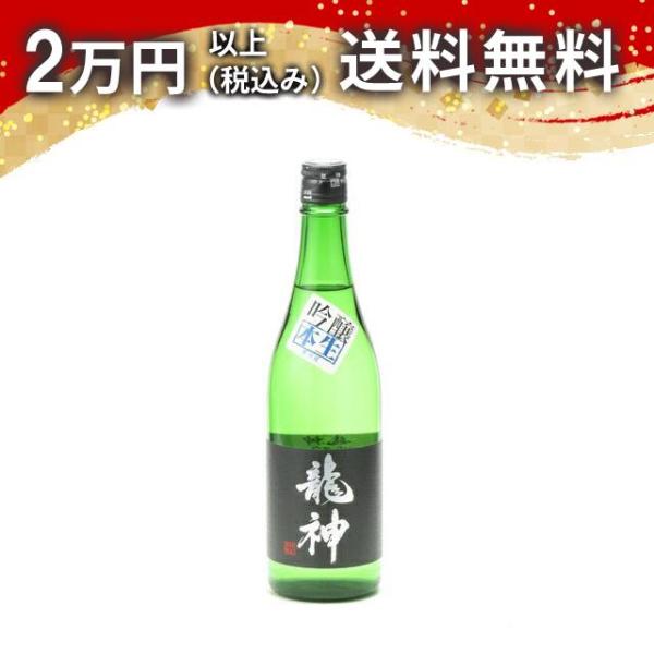 龍神 吟醸 本生 720ml 日本酒 あすつく ギフト お中元 御中元 暑中見舞い のし 贈答品　2...
