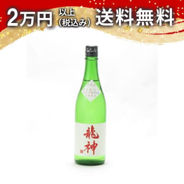 龍神 THE FIRST TAKE 純米大吟醸 生酒 720ml 2024年12月詰め 日本酒 お中...