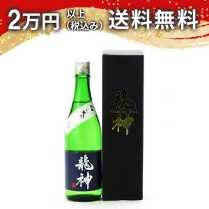 龍神 純米大吟醸39 瓶燗火入れ 720ml 日本酒 お中元 御中元 暑中見舞い あすつく ギフト のし 贈答品