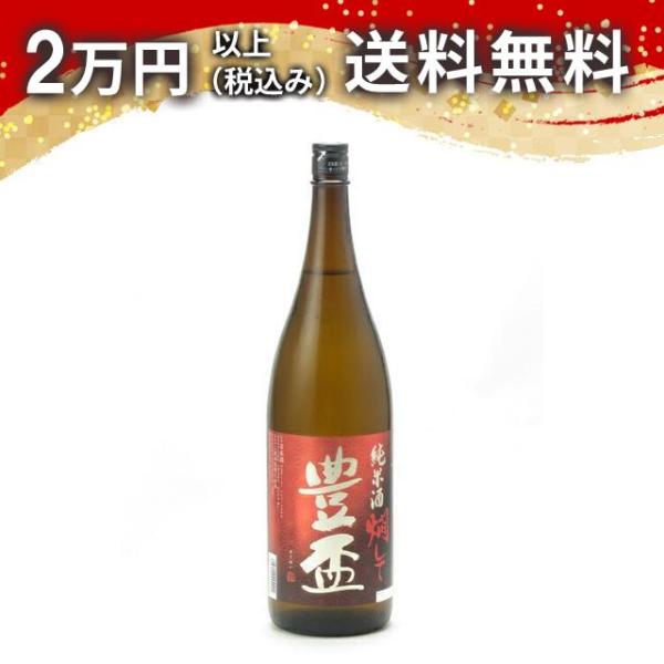 豊盃 純米酒 燗して 1800ml 日本酒 お中元 御中元 暑中見舞い あすつく ギフト のし 贈答...