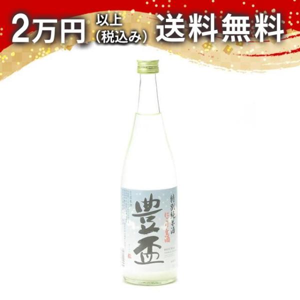 豊盃 特別純米酒 にごり生酒　720ml 2023年11月詰め　【クール便限定商品】 【ギフト包装不...