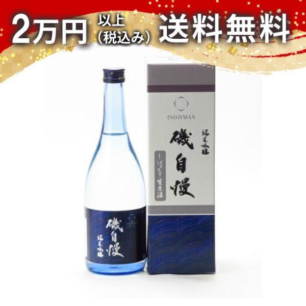 磯自慢 純米吟醸 しぼりたて生原酒 720ml 日本酒 お中元 御中元 暑中見舞い あすつく ギフト...