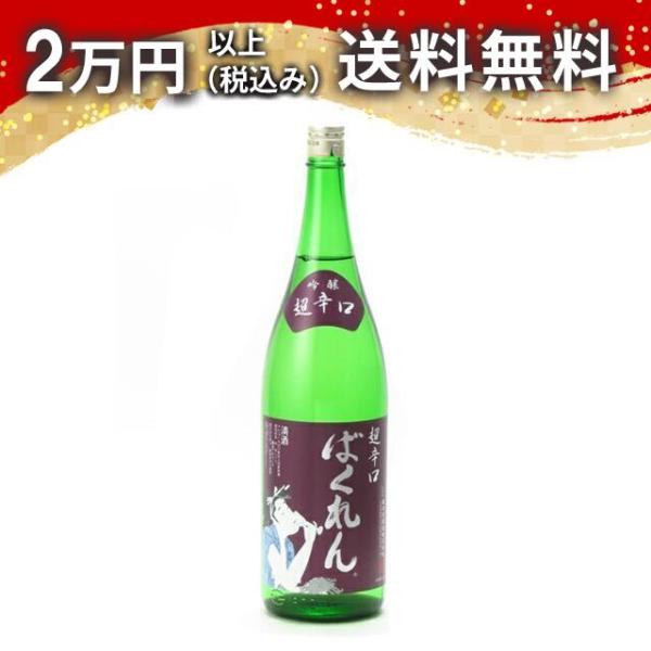 くどき上手 ばくれん 超辛口吟醸 1800ml 日本酒 お中元 御中元 暑中見舞い あすつく ギフト...