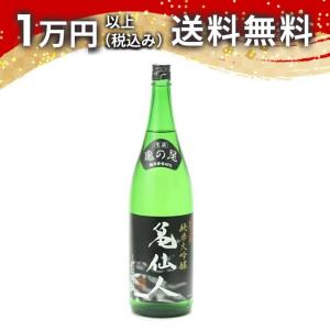 くどき上手 亀仙人 純米大吟醸 生詰 1800ml 2023年2月詰め 日本酒 ギフト 贈答品 プレゼント あすつく 山形県