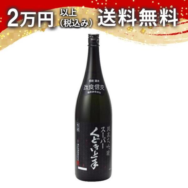 スーパーくどき上手 改良信交３０ 純米大吟醸 1800ml 2025年5月詰め 日本酒 お中元 御中...