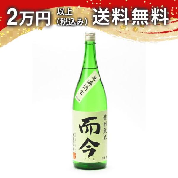 而今 特別純米 無濾過生 1800ml 日本酒 お中元 御中元 暑中見舞い あすつく ギフト のし ...