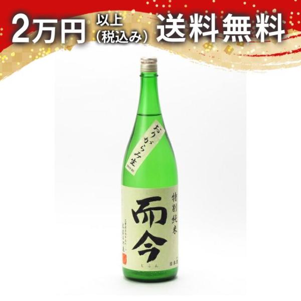 而今 特別純米 おりがらみ 生 1800ml 日本酒 お中元 御中元 暑中見舞い あすつく ギフト ...