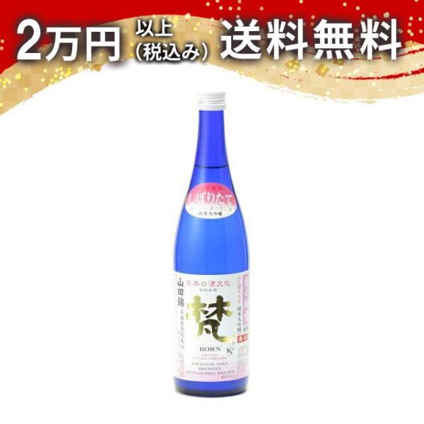梵 初雪 しぼりたて純米大吟醸 山田錦 生原酒 720ml 日本酒 お中元 御中元 暑中見舞い あす...