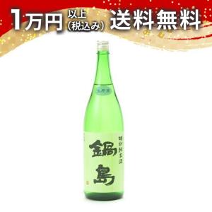 鍋島 特別純米酒 生原酒 1800ml 日本酒 ギフト 贈答品 プレゼント あすつく 佐賀県