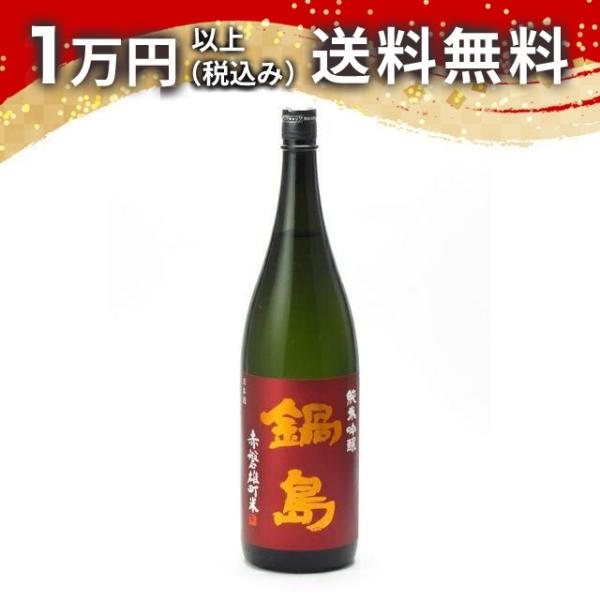 鍋島 純米吟醸 赤磐産雄町 1800ml 日本酒 ギフト 贈答品 プレゼント あすつく 佐賀県 父の...