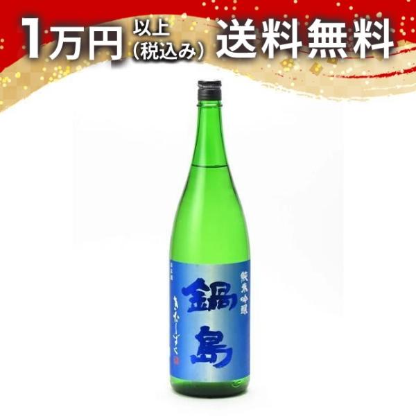 鍋島 純米吟醸 きたしずく 1800ml 日本酒日本酒 ギフト 贈答品 プレゼント あすつく 佐賀県...