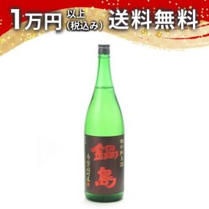 鍋島 特別純米 赤磐雄町 Classic 1800ml 日本酒 お中元 御中元 暑中見舞い あすつく ギフト のし 贈答品
