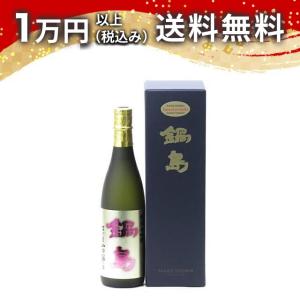 鍋島 純米大吟醸 山田錦 720ml 日本酒 ギフト 贈答品 プレゼント あすつく 佐賀県 父の日 お中元 のし お酒