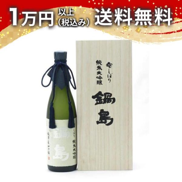 鍋島 雫しぼり 純米大吟醸 720ml 2025年11月詰め 日本酒 ギフト 贈答品 プレゼント あ...