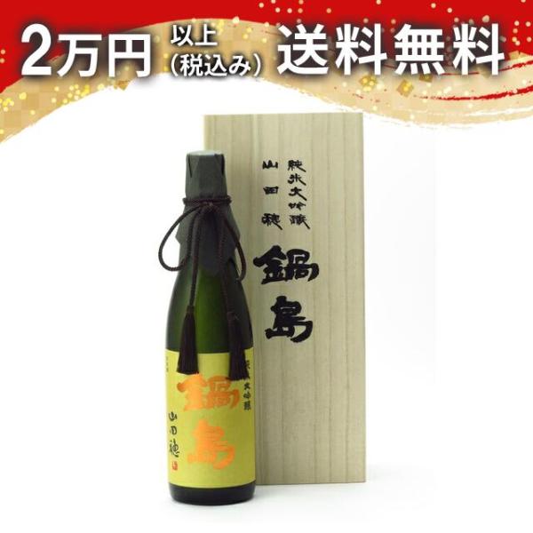 鍋島 純米大吟醸 山田穂 720ml 日本酒 お中元 御中元 暑中見舞い あすつく ギフトのし 贈答...
