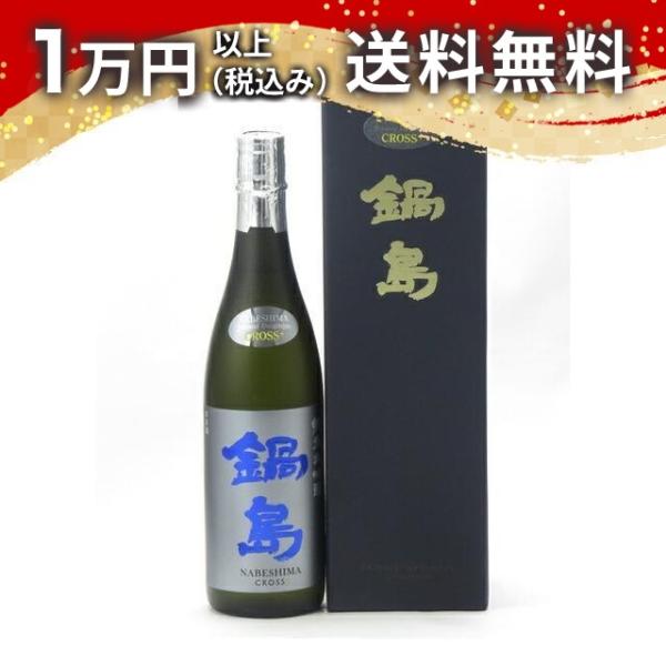 鍋島 純米大吟醸 CROSS+ 720ml 箱付き 日本酒 ギフト 贈答品 プレゼント あすつく 佐...
