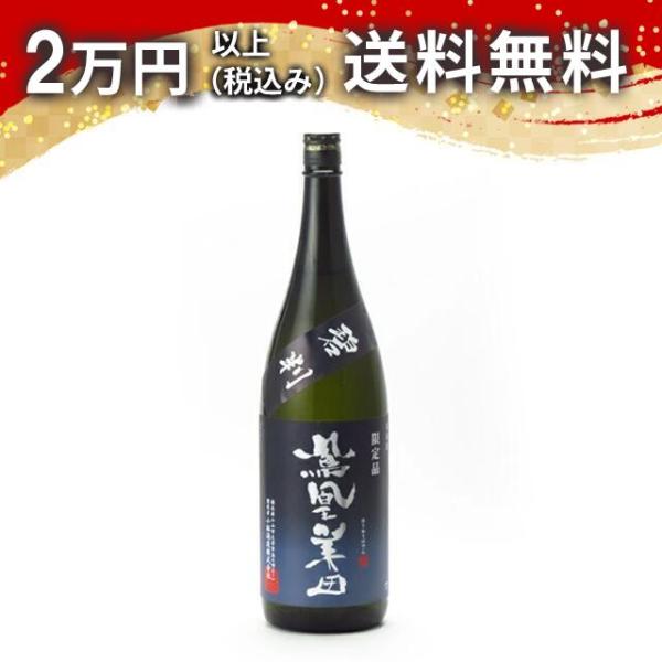 鳳凰美田 無濾過本生 純米吟醸原酒 碧判 1800ml 2025年11月以降詰め 日本酒 お中元 御...