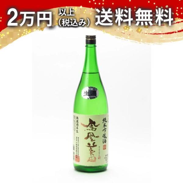 鳳凰美田 純米吟醸酒 無濾過本生 生酒 1800ml 2025年2月以降詰め 日本酒 お中元 御中元...