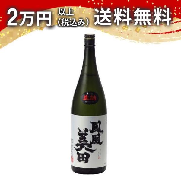 鳳凰美田 瓶燗火入 純米大吟醸酒 髭判 生詰 1800ml 2025年7月詰め 日本酒 お中元 御中...