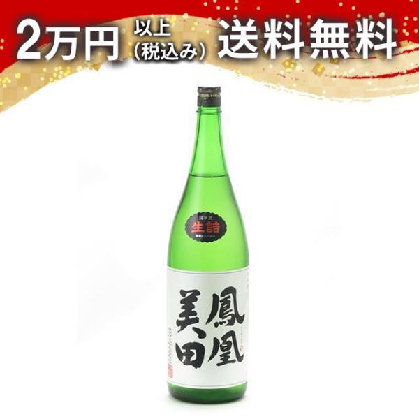鳳凰美田 本吟 瓶燗火入 1800ml 2024年12月詰め 日本酒 お中元 御中元 暑中見舞い あ...