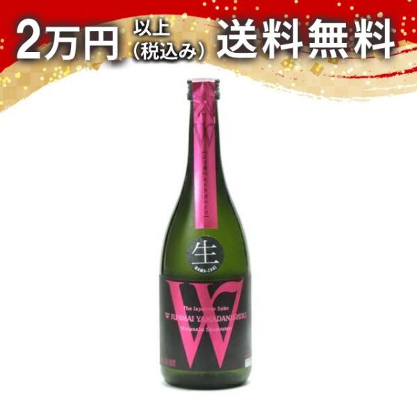 W ダブリュー 山田錦45 純米無濾過生原酒 720ml 日本酒 お中元 御中元 暑中見舞い あすつ...