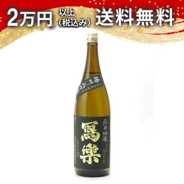 寫樂 写楽 純米吟醸 播州山田錦 生酒 1800ml 2026年2月詰め 日本酒 お中元 御中元 暑...