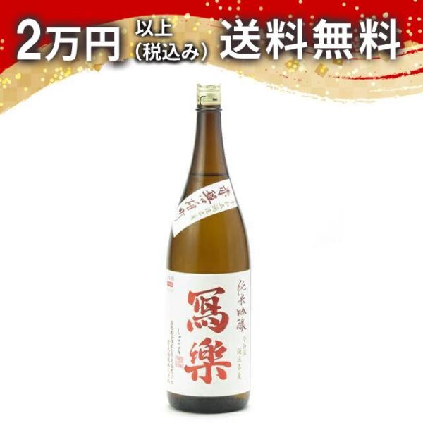 寫樂 写楽 純米吟醸 赤磐雄町 火入れ 1800ml 2025年9月詰め 日本酒 お中元 御中元 暑...