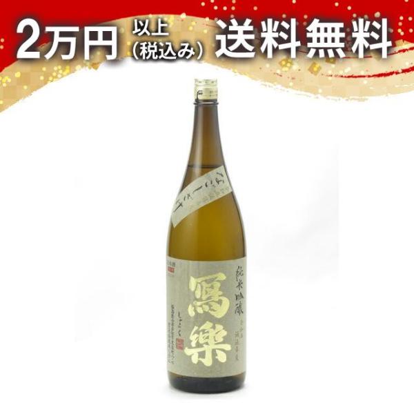 寫樂 写楽 純米吟醸 なごしざけ 1800ml 日本酒 お中元 御中元 暑中見舞い あすつく ギフト...