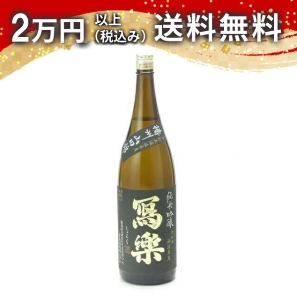 寫樂 写楽 純米吟醸 播州山田錦 1800ml 2024年7月詰め  日本酒 お中元 御中元 暑中見...