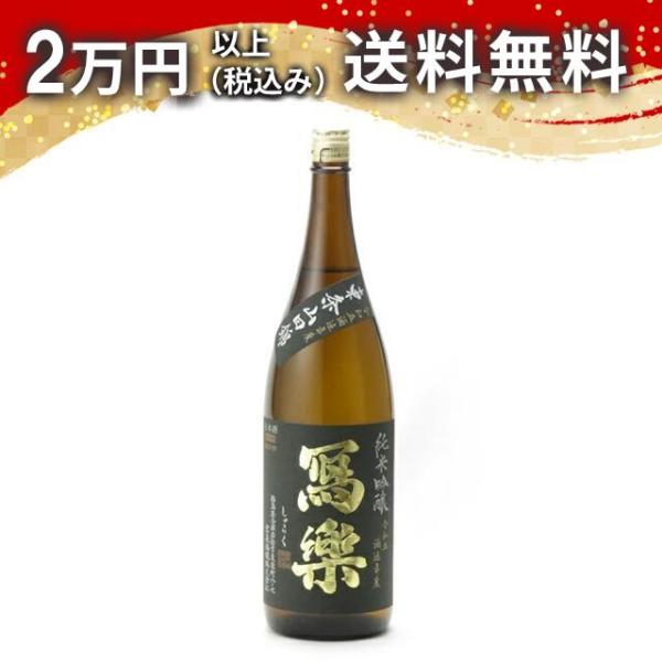 寫樂 写楽 純米吟醸 東条山田錦 1800ml 2023年11月詰 日本酒 お中元 御中元 暑中見舞...