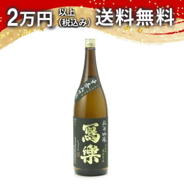 寫樂 写楽 純米吟醸 東条山田錦 1800ml 2024年11月詰め 日本酒 お中元 御中元 暑中見...