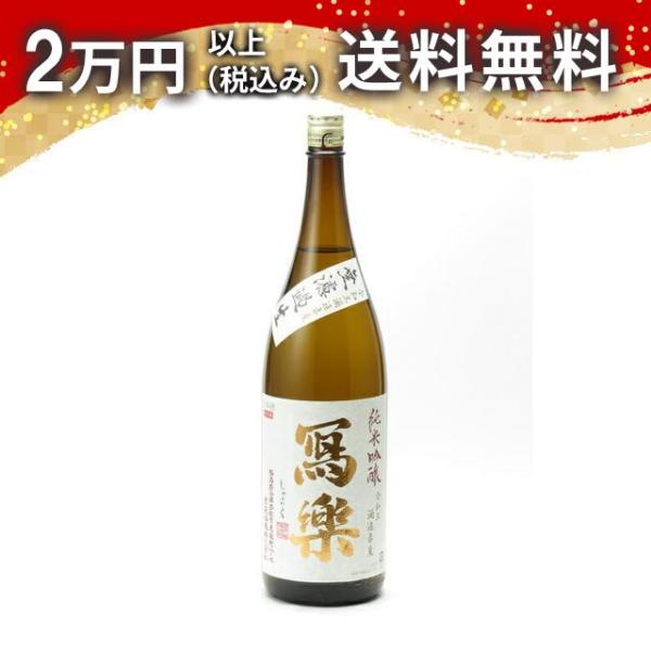 寫樂 写楽 純米吟醸 無濾過生 生酒 1800ml 2025年1月詰め 日本酒 お中元 御中元 暑中...